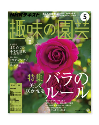 趣味の園芸20175月号18