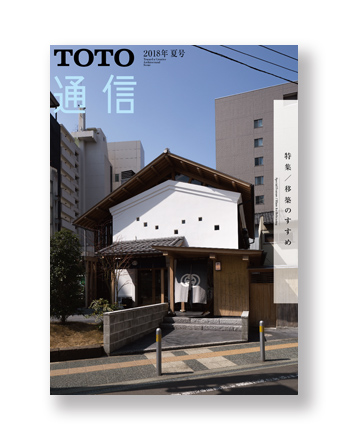 TOTO Tsushin  2018 Summer