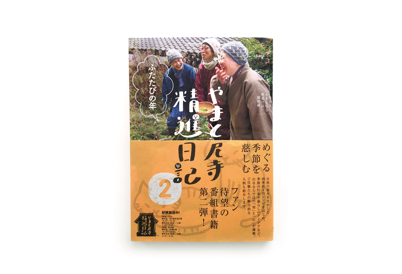 やまと尼寺精進日記 | Okamoto Issen Graphic Design Co.,Ltd.