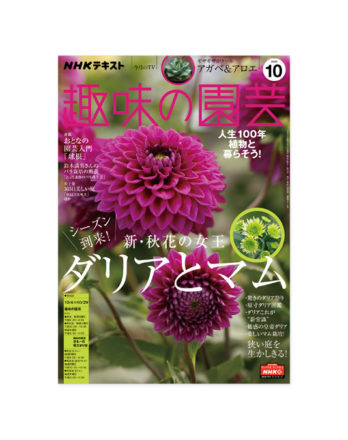 趣味の園芸_10月+_02