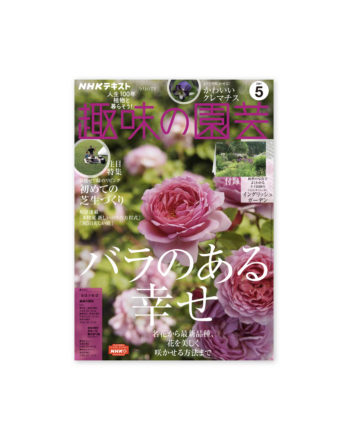 趣味の園芸5月号01