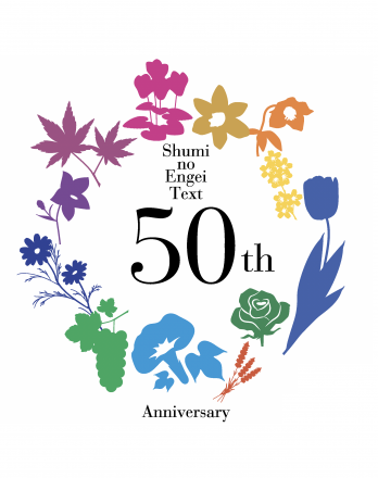 Shumi no Engei 50th logo