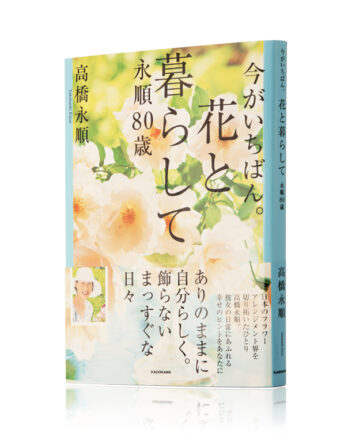 今がいちばん。花と暮らして永順80歳