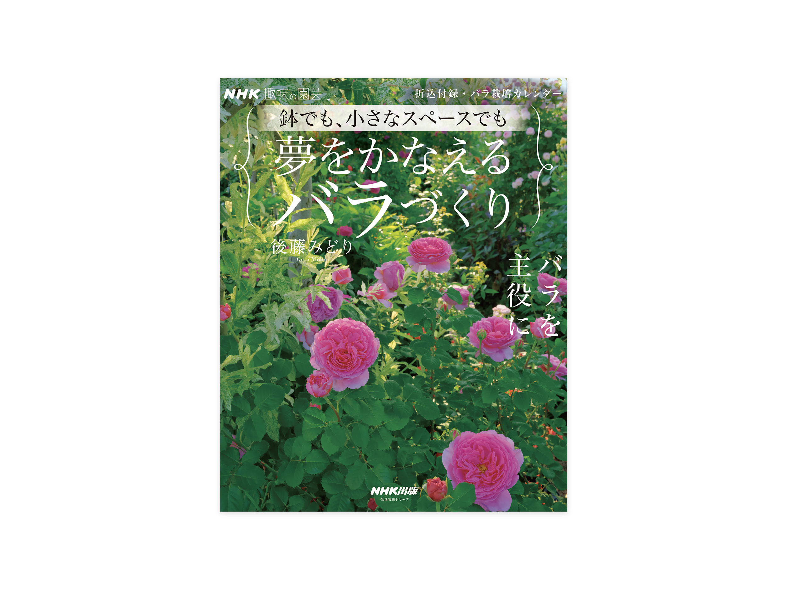 夢をかなえるバラづくり