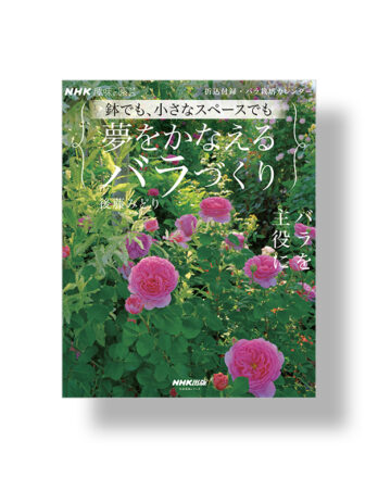 夢をかなえるバラづくり