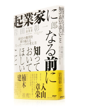 起業家になる前に知っておいてほしいこと
