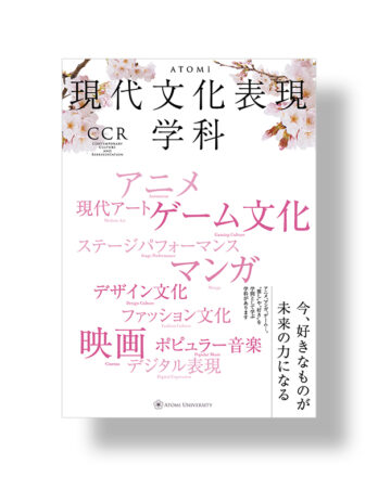 跡見学園女子大学現代文化表現学科 パンフレット